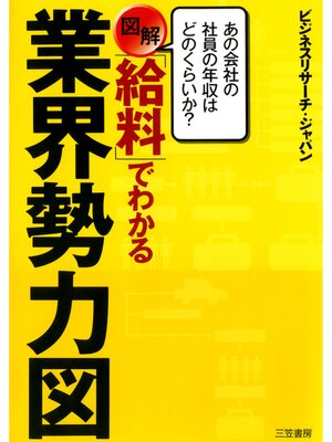 cover image of 図解「給料」でわかる業界勢力図